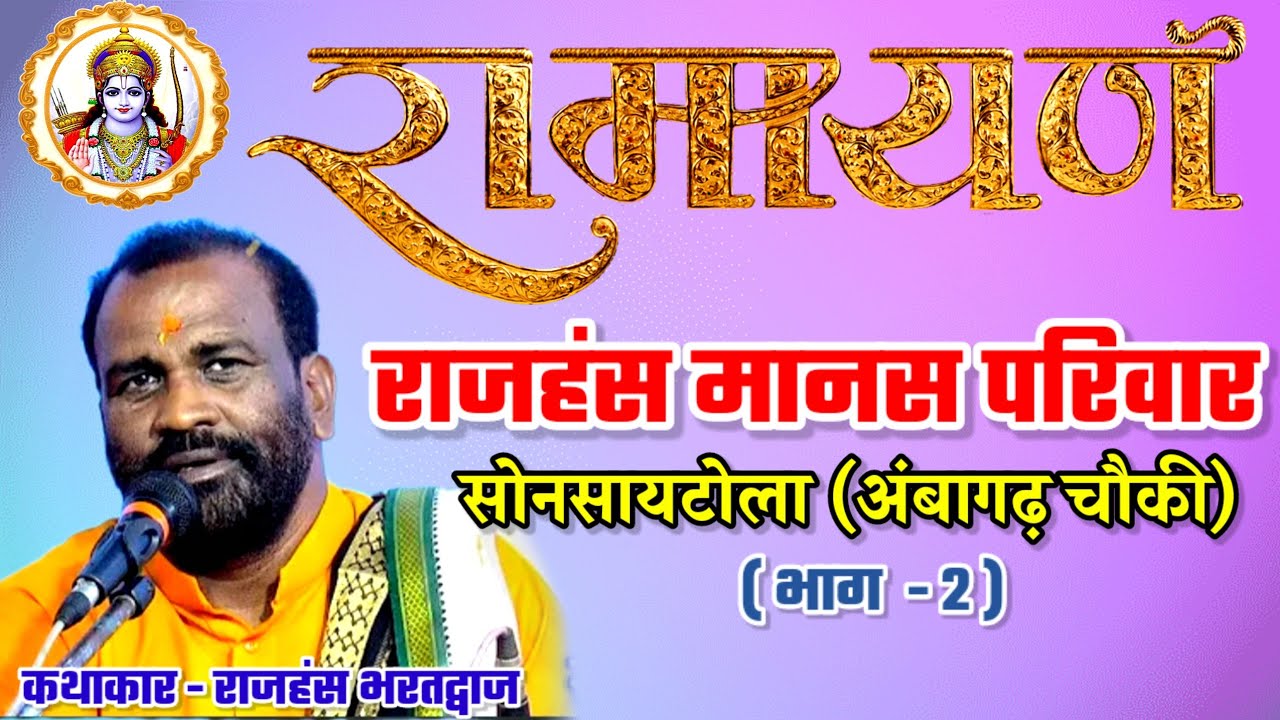 राजहंस मानस परिवार सोनसायटोला (अंबागढ चौकी)॥ शबरी प्रसंग ॥ कथाकार - राजहंस भरतद्वाज