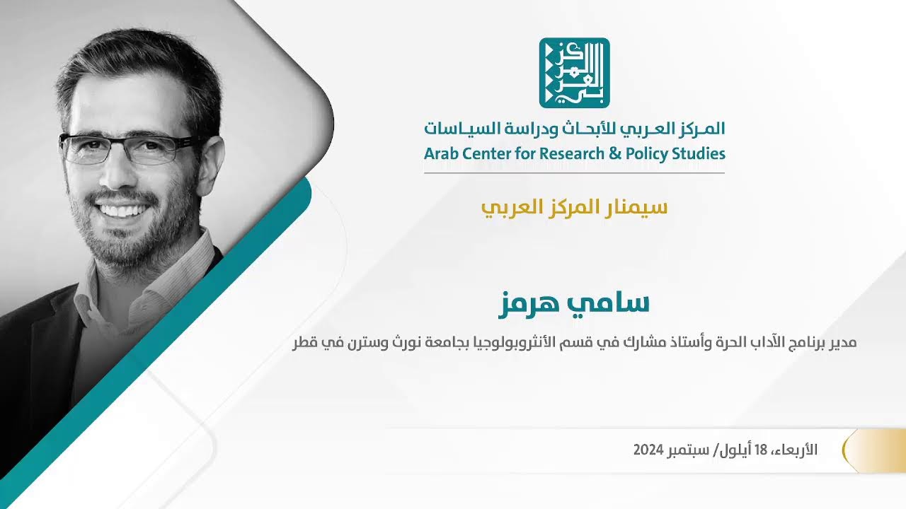 سيمنار مشهد #الحرب في #المشرق: #القومية المنهجية وسياسة #التطبيع مع الكيـ..ـان الإسـ..ـرائيلي.