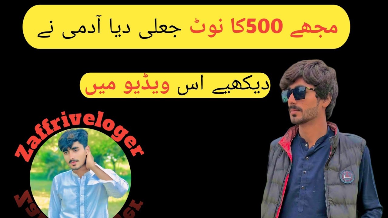 پانچ سو کا نوٹ کیسے جعلی نکلا 