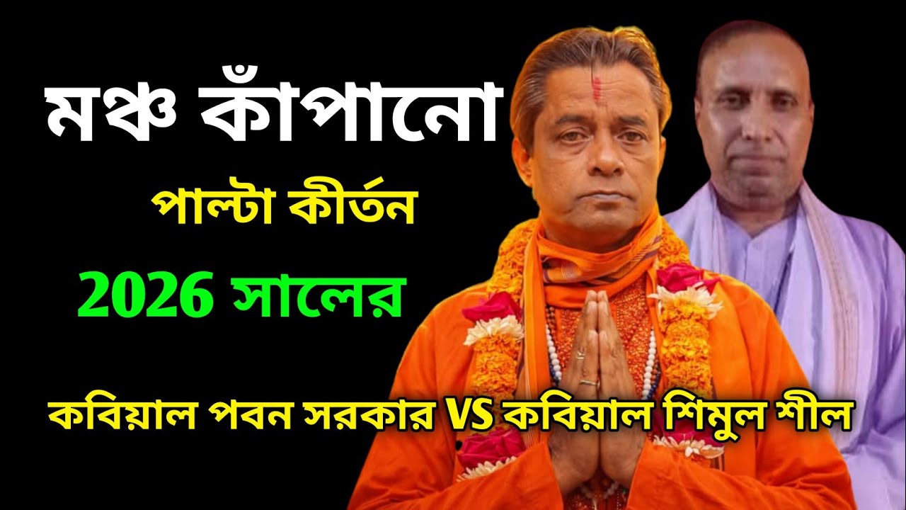 মঞ্চ কাঁপানো পাল্টা কীর্তন | গান্ধারী বনাম কৃষ্ণ | কবিয়াল পবন সরকার ও শিমুল শীল
