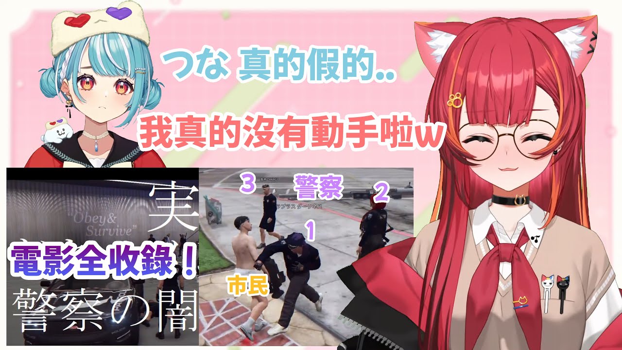 【VCR GTA 3】不小心被拍進了抹黑警察形象的電影 つな拚盡全力澄清自己真的沒有動手w (電影超有梗 保證從頭笑到尾w)【#猫汰つな /Vspo中文翻譯/ぶいすぽ切り抜き】