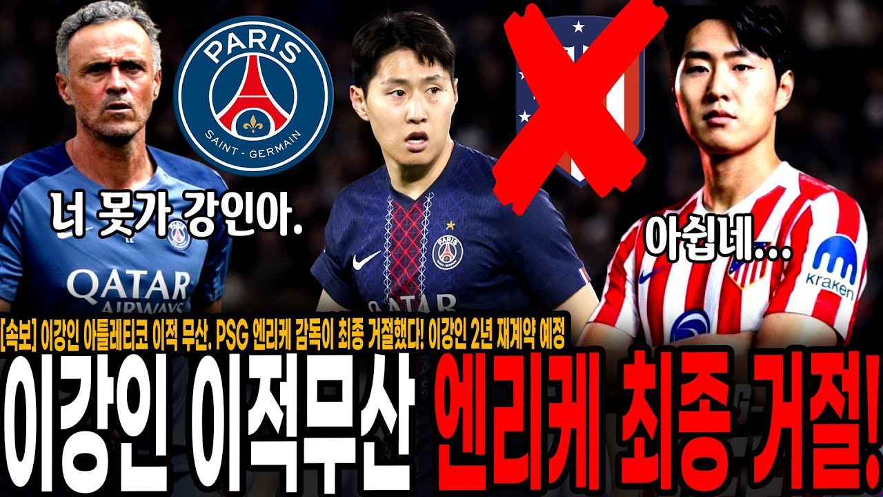 [속보] 이강인 아틀레티코 이적 무산. PSG 엔리케 감독이 최종 거절했다! 이강인 초특급 대우 연봉 180억으로 2년 재계약 설 등장 ㄷㄷ 이 정도면 잔류할만 하네;;