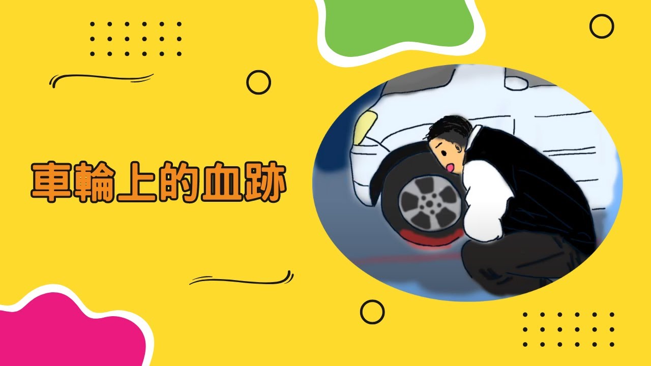 【動畫小卡】車輪上的血跡 | 原創故事 | 手繪動畫 | 福音動畫 | 原創動畫
