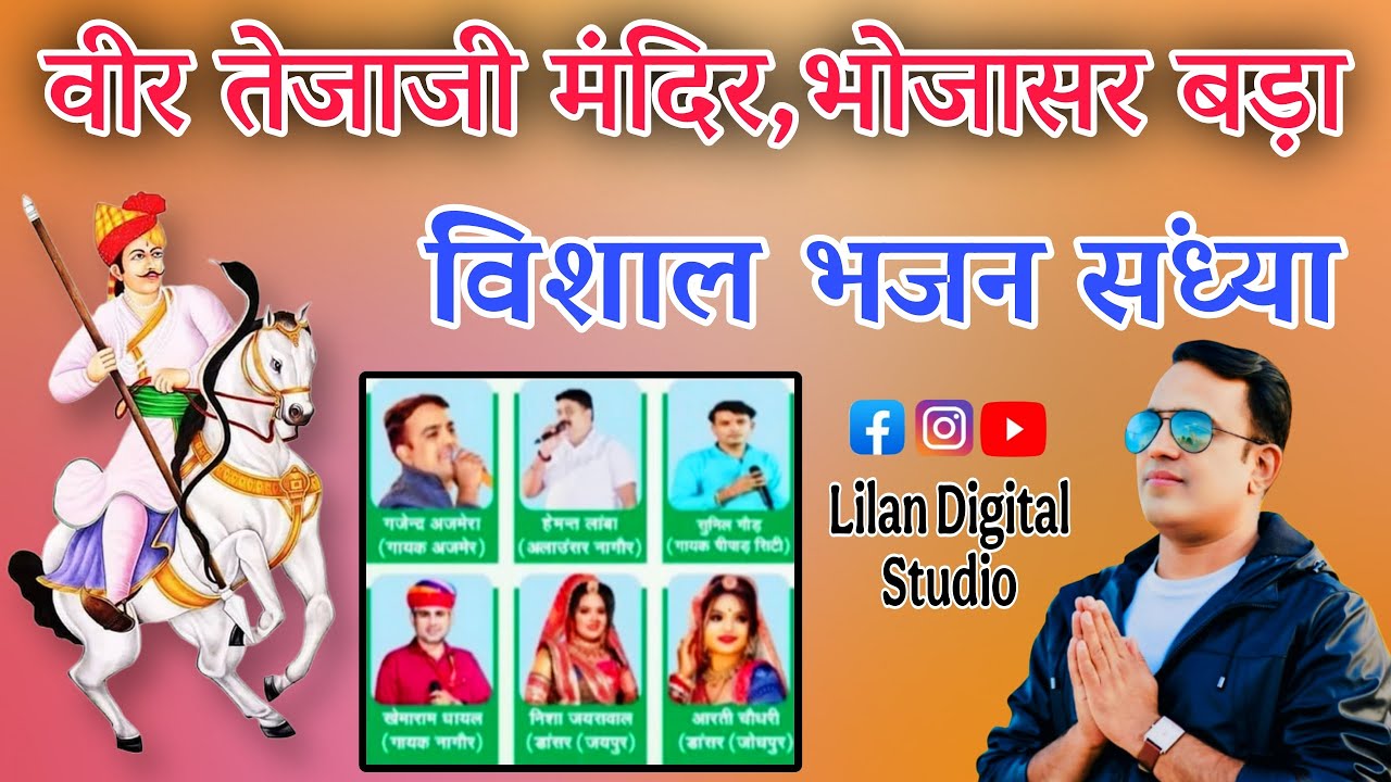 एक शाम वीर तेजाजी महाराज के नाम | विशाल भजन संध्या | गजेन्द्र अजमेरा | हनुमान बेनीवाल | भोजासर बड़ा