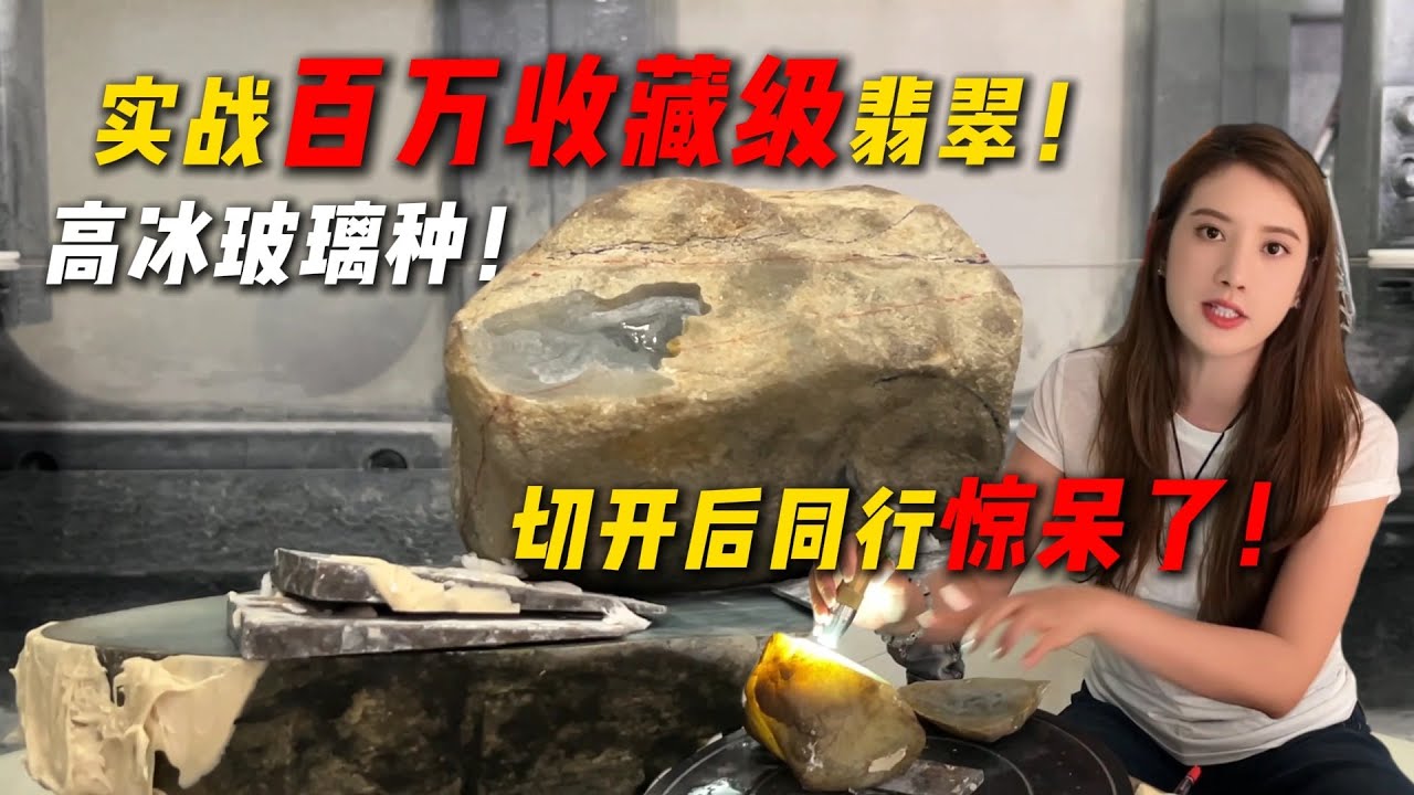 實戰百萬收藏級翡翠！切開後同行驚呆了！#翡翠 #翡翠原石 #缅甸翡翠 #天然翡翠