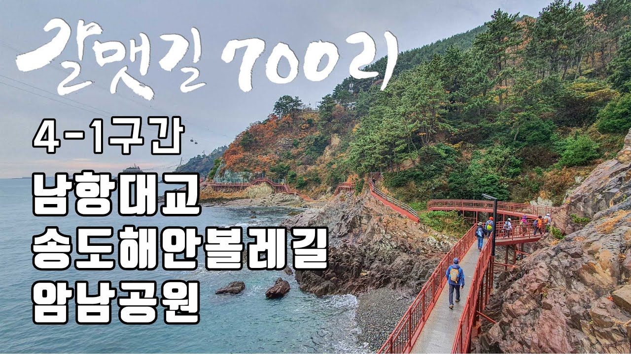 갈맷길 4-1구간 - 남항대교, 송도해안볼레길, 암남공원