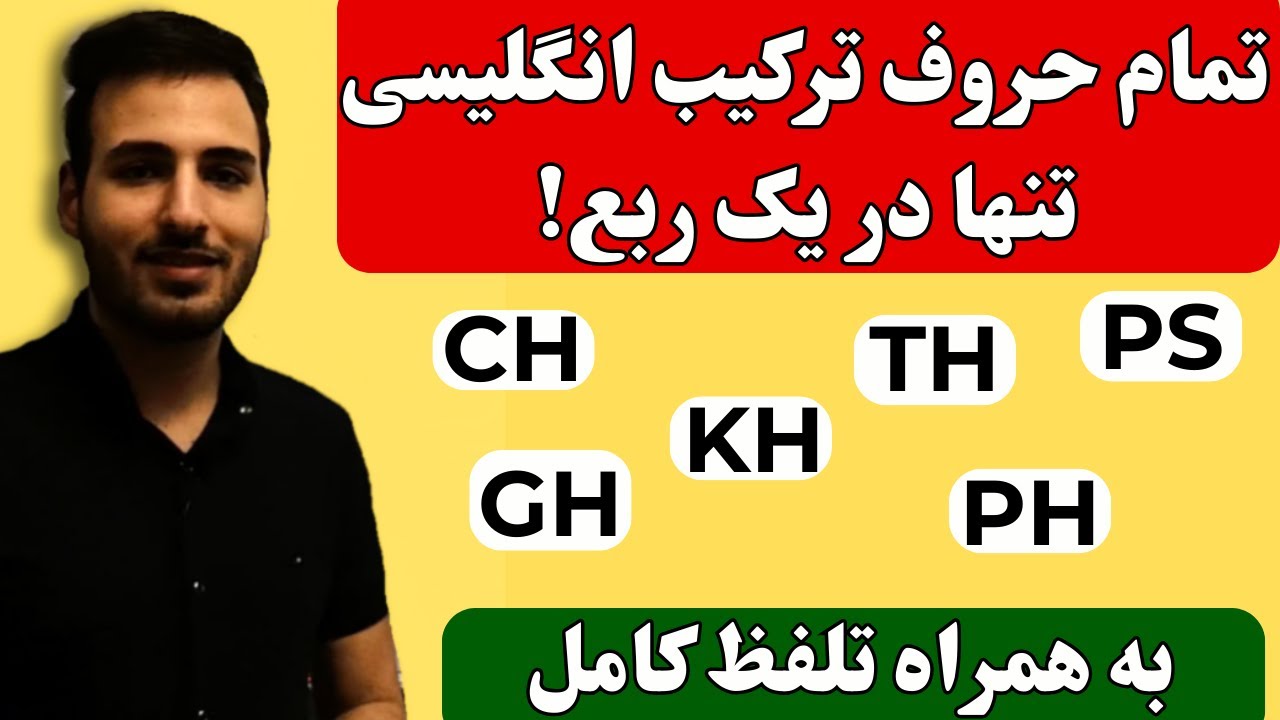 حروف ترکیبی زبان انگلیسی | راز تلفظ صحیح!