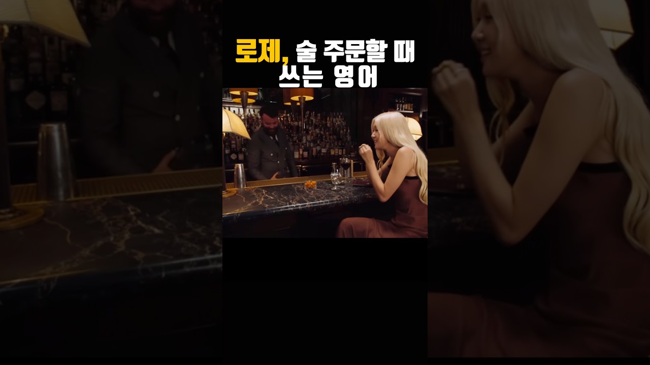 술 주문할 때 쓰는 진짜 영어, 컴플레인까지 | 로제 인터뷰 영어