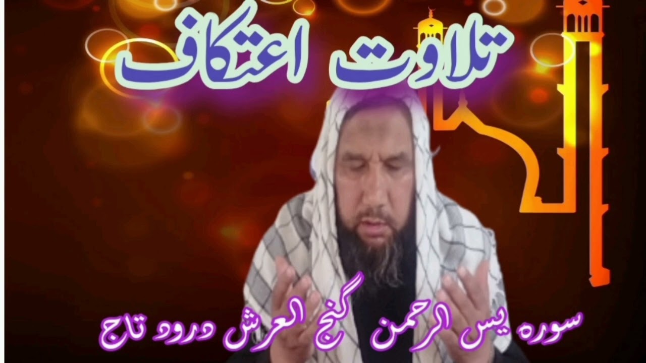 تلاوت اعتکاف