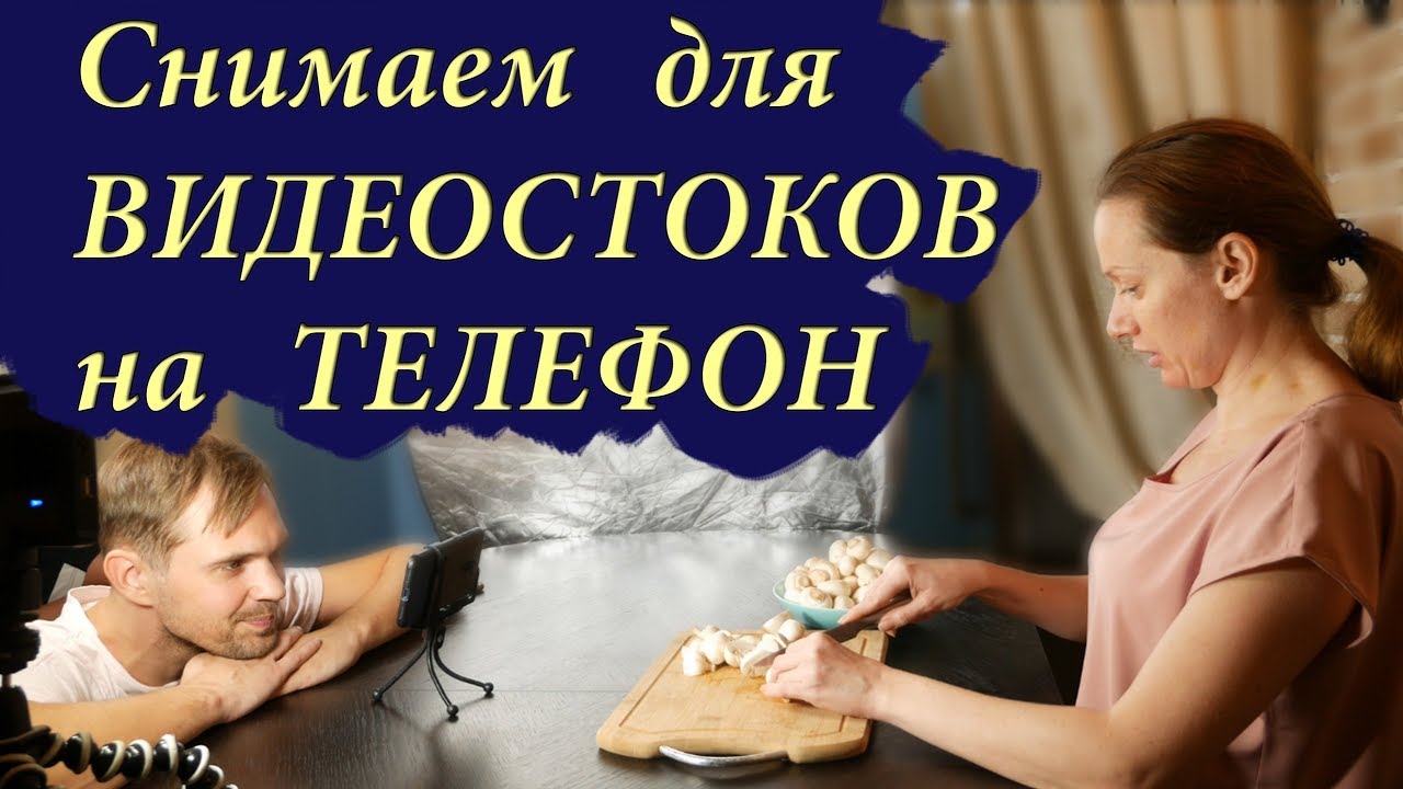 Снимаем на Видеостоки на телефон. В чем сложность? Влог
