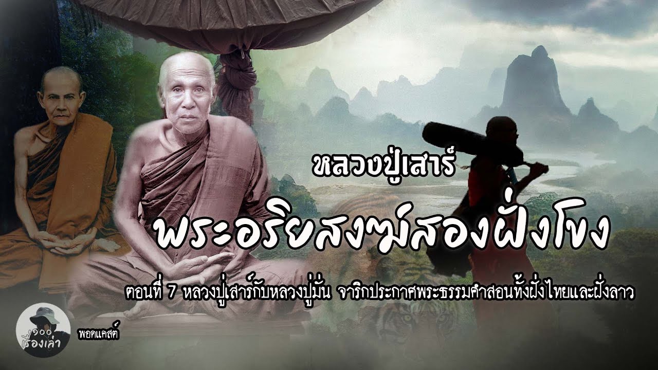 หลวงปู่เสาร์ พระอริยสงฆ์สองฝั่งโขง ตอนที่ 7 | หลวงปู่เสาร์ กันตสีโล