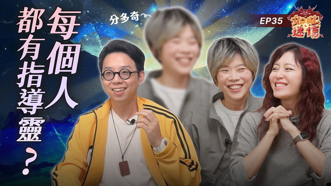 指導靈是什麼？每個人身上都有嗎？星際靈體分多奇親自告訴你2025年會發生什麼事！《如此之迷信》EP35 ft @awakened_muggles