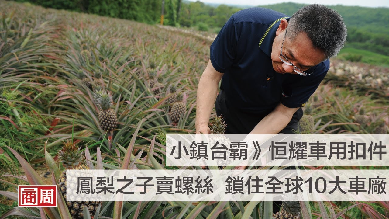 關廟鳳梨之子賣螺絲，用堅持鎖住全球10大車廠 ｜小鎮台霸