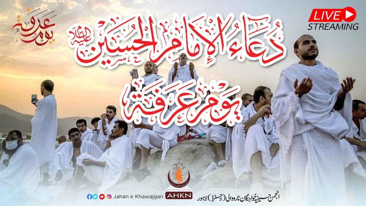 [Live] DUA E ARFA  | QOUMI MARKAZ SHAH JAMAL | 28 June 2023 | AHKN