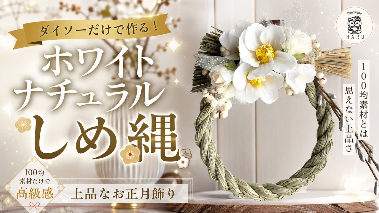 🔰初心者でも簡単♪ダイソーの材料だけで手作り！上品で高見えするホワイトしめ縄