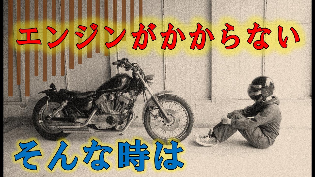 エンジンがかからない？そんな時は　YAMAHAビラーゴ250キャブレター清掃　トラブルシューティングの巻