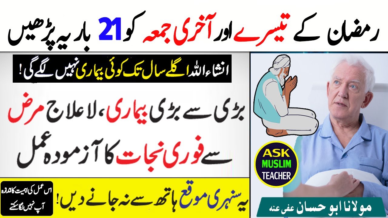 Ramazan ul Mubarak kay Jumma Ka Khas Wazifa - Bimari Se Shifa Ka Khas Amal
