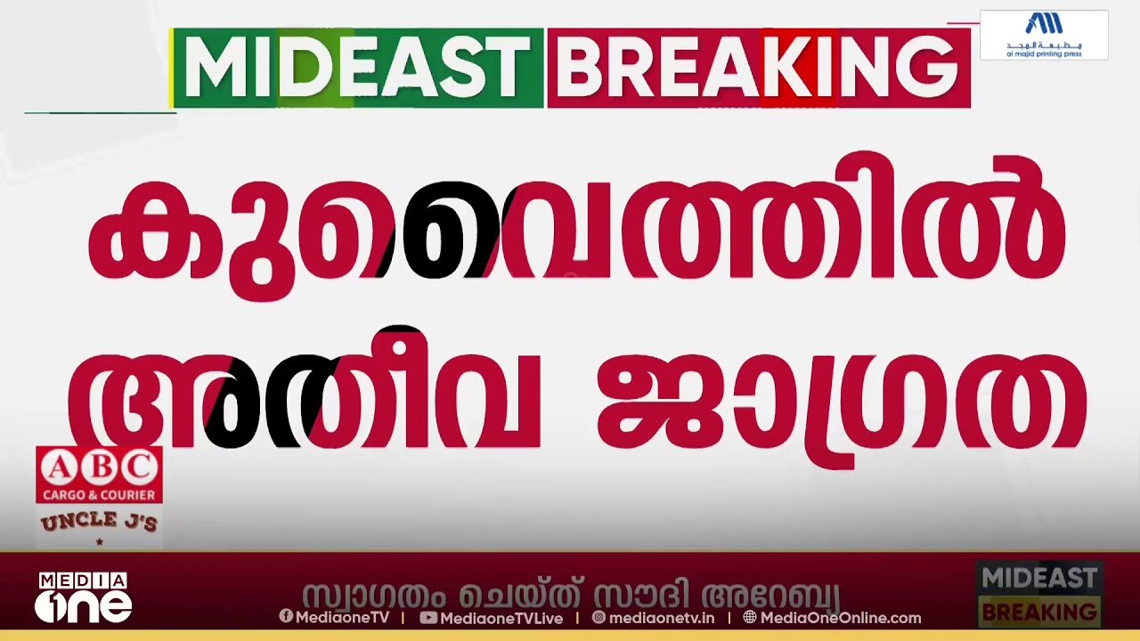 കുവൈത്തിൽ അതീവ ജാഗ്രതയും സുരക്ഷാ മുൻകരുതലും തുടരുന്നു; ഡ്രോൺ ആക്രമണ ശ്രമങ്ങൾ  തടഞ്ഞതായി അധികൃതർ