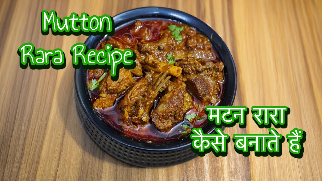 मटन रारा कैसे बनाते हैं / #muttonrararecipe / मटन और कीमा की रेसिपी  #restaurantstyleraramutton