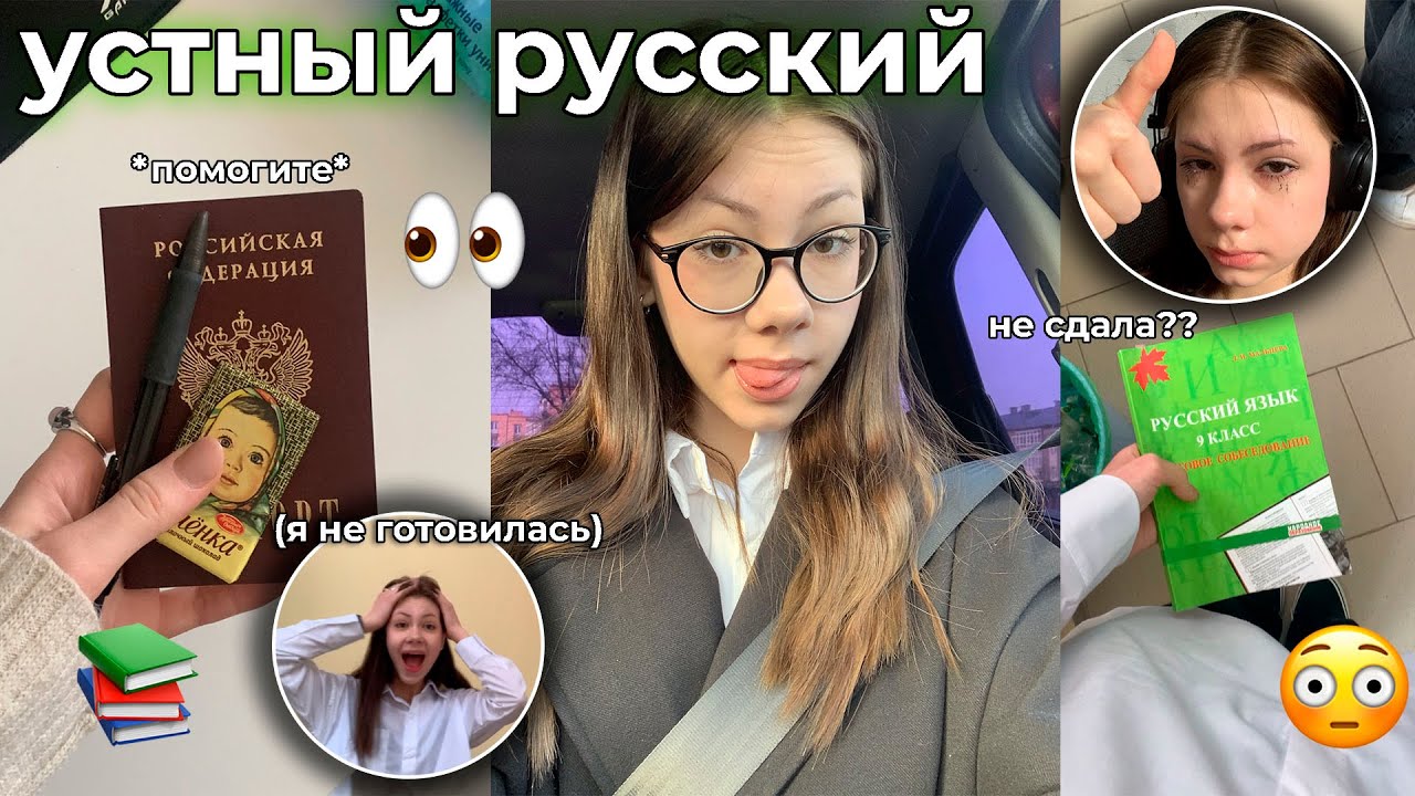 как я сдавала УСТНЫЙ РУССКИЙ 2024