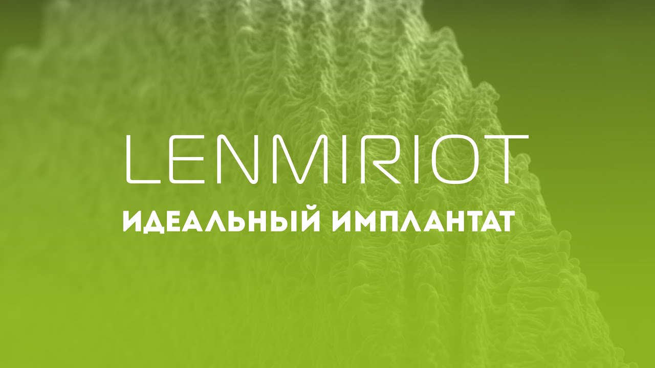 Идеальный имплантат Lenmiriot