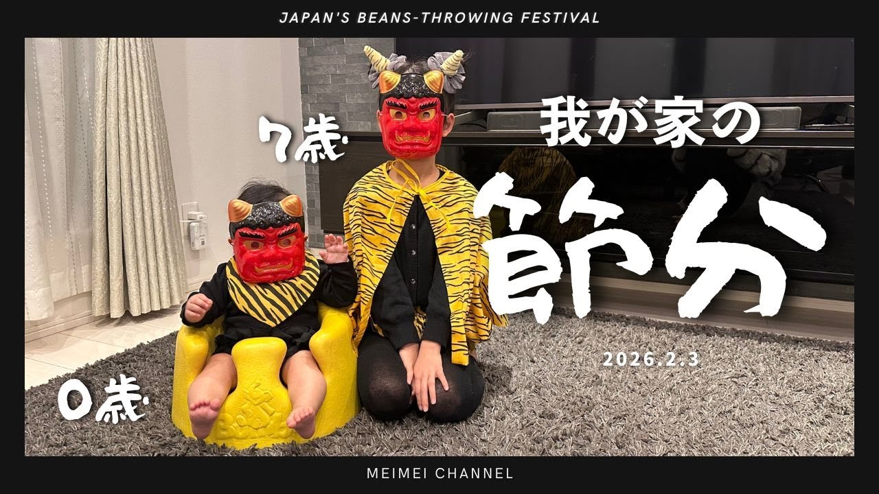 【我が家の節分/2026ver】今年は仲間が増えたぞ♡めいめいファミリーの節分開幕ーっ！！