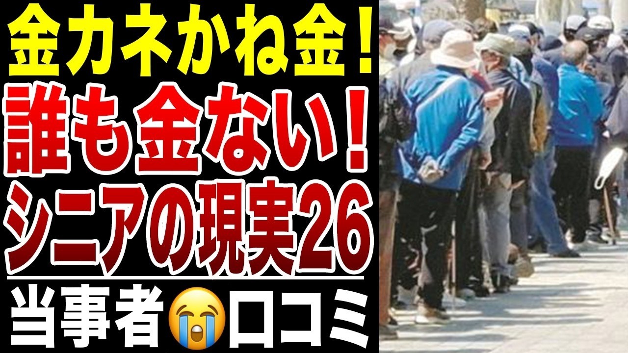 【限界老人】誰も彼もが金金金！物価高で限界！シリーズ26→第二次高市内閣発足、どうなる？シニアの口コミ20選紹介します