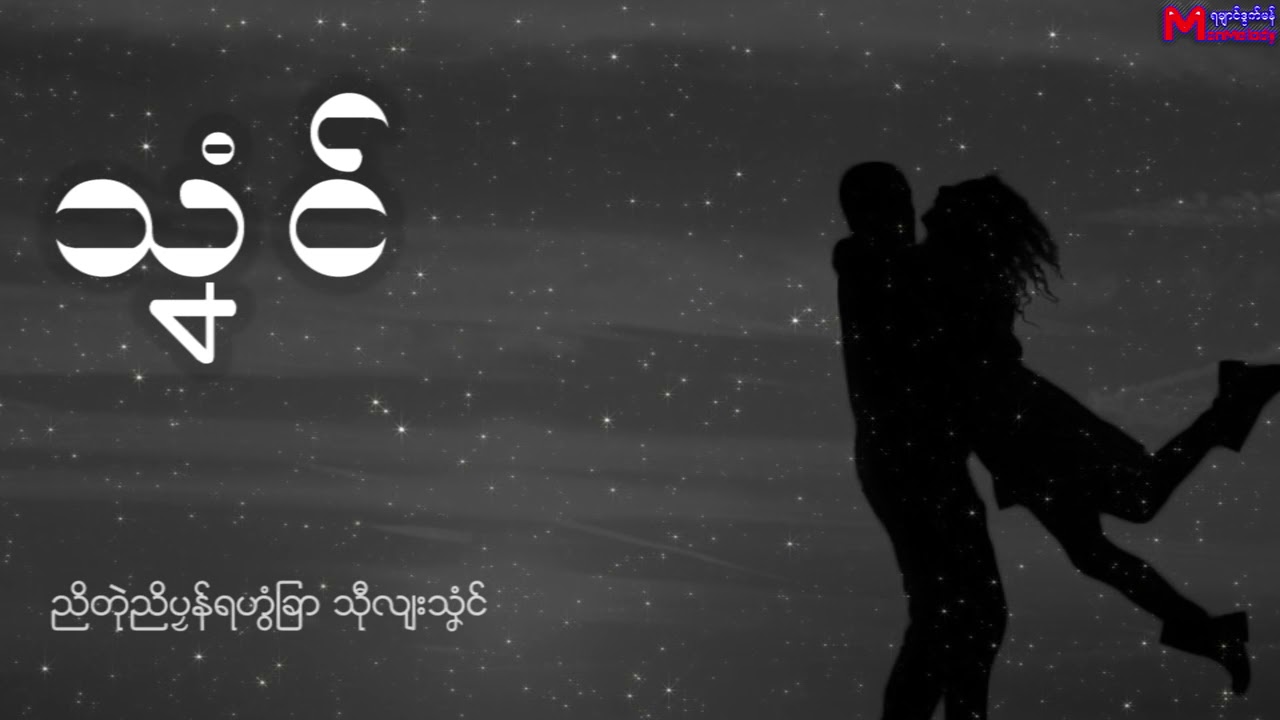 ဝဏ္ဝဏ္ - သှံင္