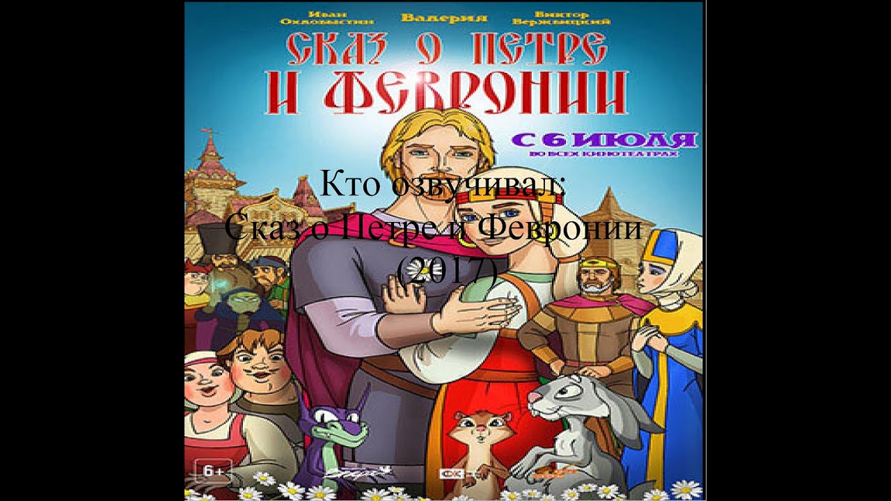 Кто озвучивал Сказ о Петре и Февронии (2017)
