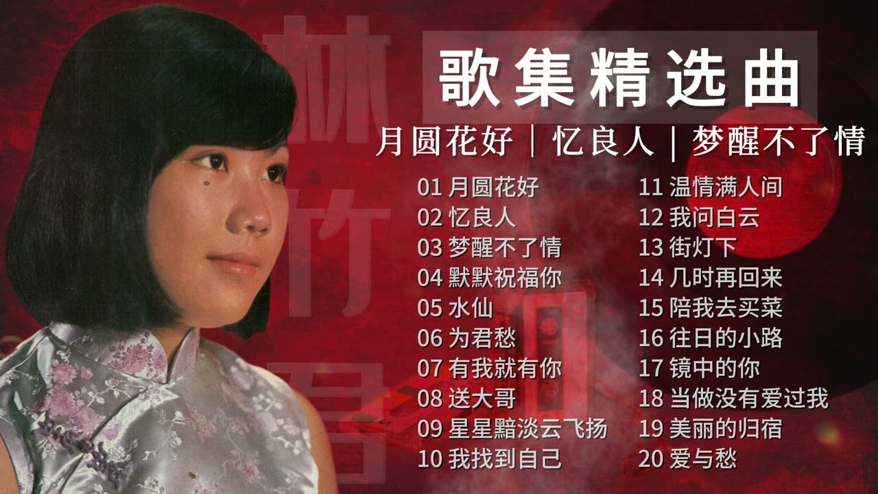 林竹君  懷舊經典老歌【2024 老歌金曲】歌集精选曲 Best Chinese Old Songs of Lena Lim 【月圓花好/憶良人/夢醒不了情/默默祝福你/水仙】
