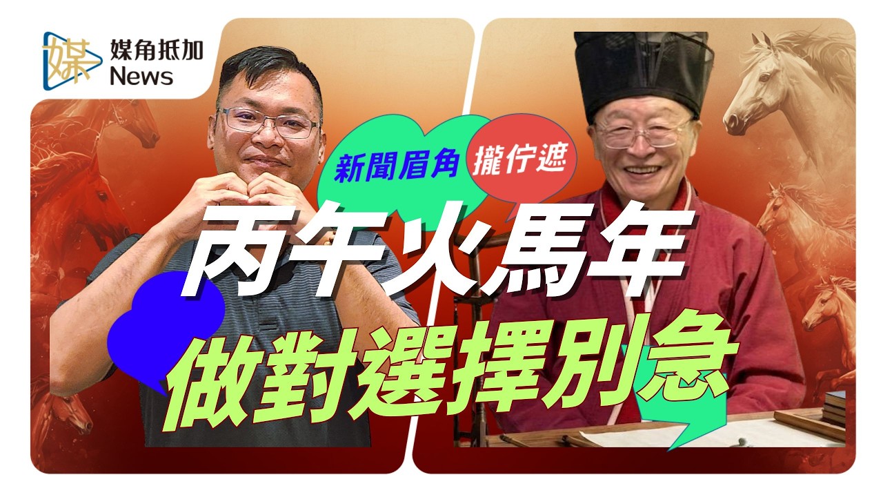 丙午馬年火運奔騰又馬頭帶箭　李游坤道長：做對選擇比盲目努力更重要 #馬年 #李游坤 #馬頭帶箭 #火 #媒角抵加