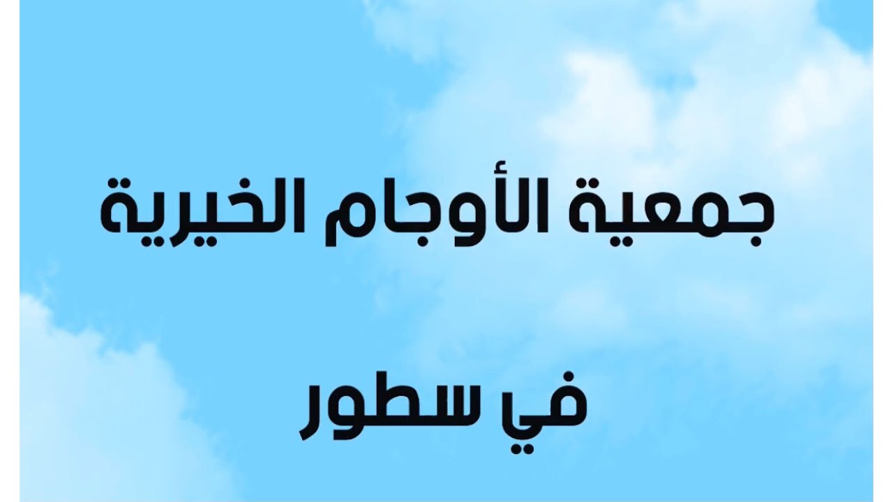 فيديو تعريفي  💐الجمعية في سطور💐