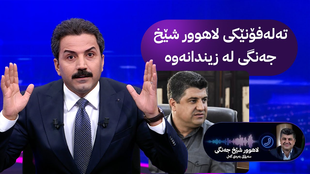 تەلەفۆنێکی لاهوور شێخ جەنگی لە زیندانەوە