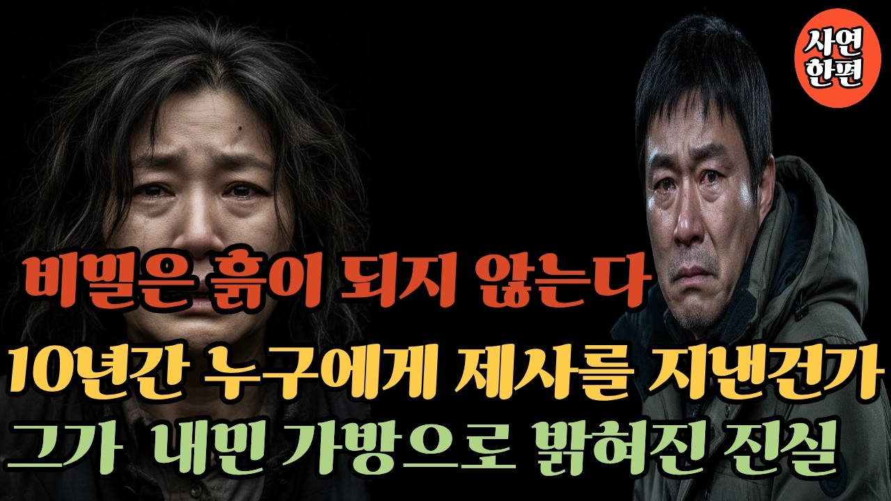 누구의 잘못인가 ? 우리는 10년 동안 죽은 아들을 짓밟고 제사를 지냈다 ㅣ 노후사연  ㅣ 반전사연 ㅣ 가족사연 ㅣ