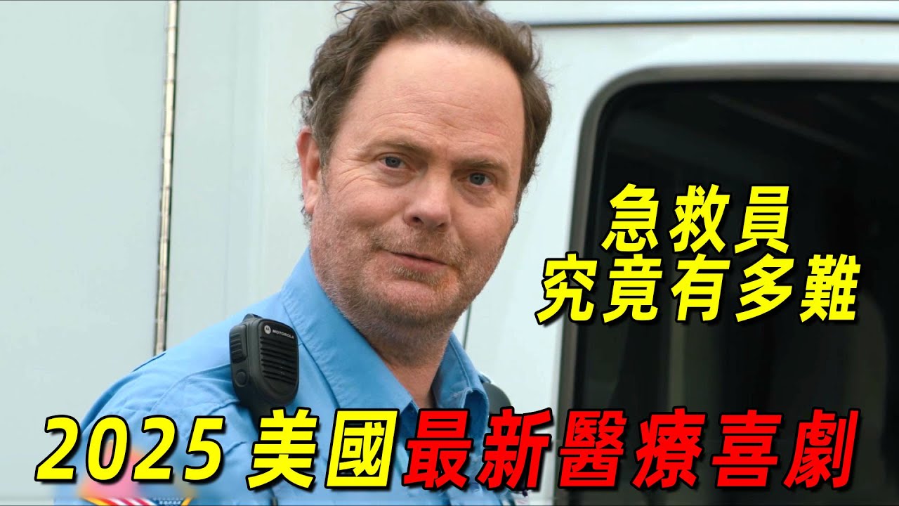 2025美國最新醫療喜劇片！急救員的工作究竟有多困難，看完你就知道了！一口氣看完《三級警戒》