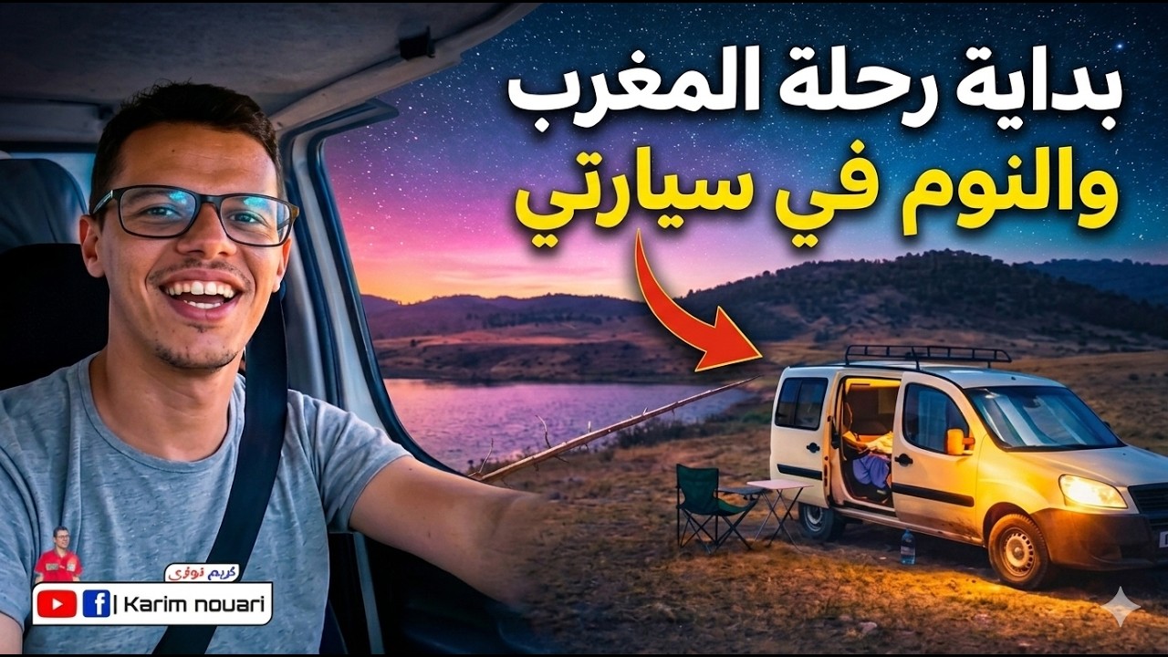 بداية رحلة المغرب الوصول إلى أول مدينة جبلية !! 