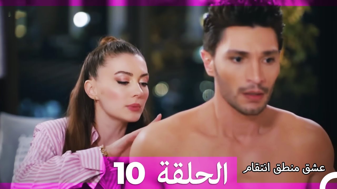 10 عشق منطق انتقام - Eishq Mantiq Antiqam (Arabic Dubbed)