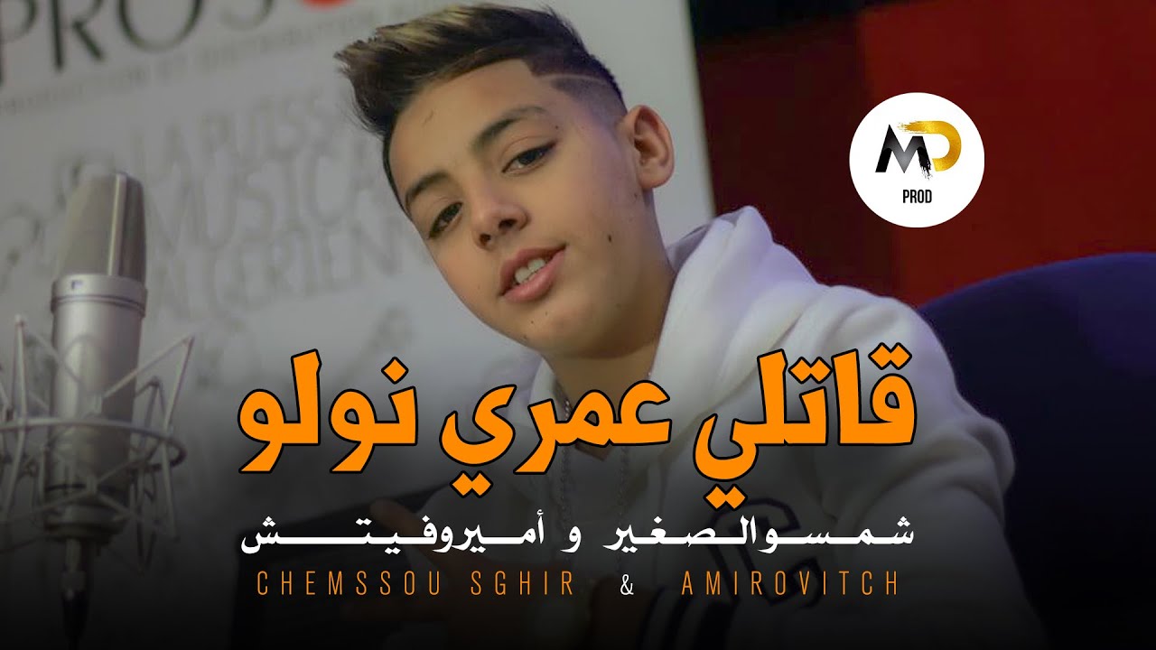 Cheb Chamssou Sghir  Guatli Omri Nwelou _ الشاب شمسو الصغير و اميروفيتش قاتلي عمري نولو