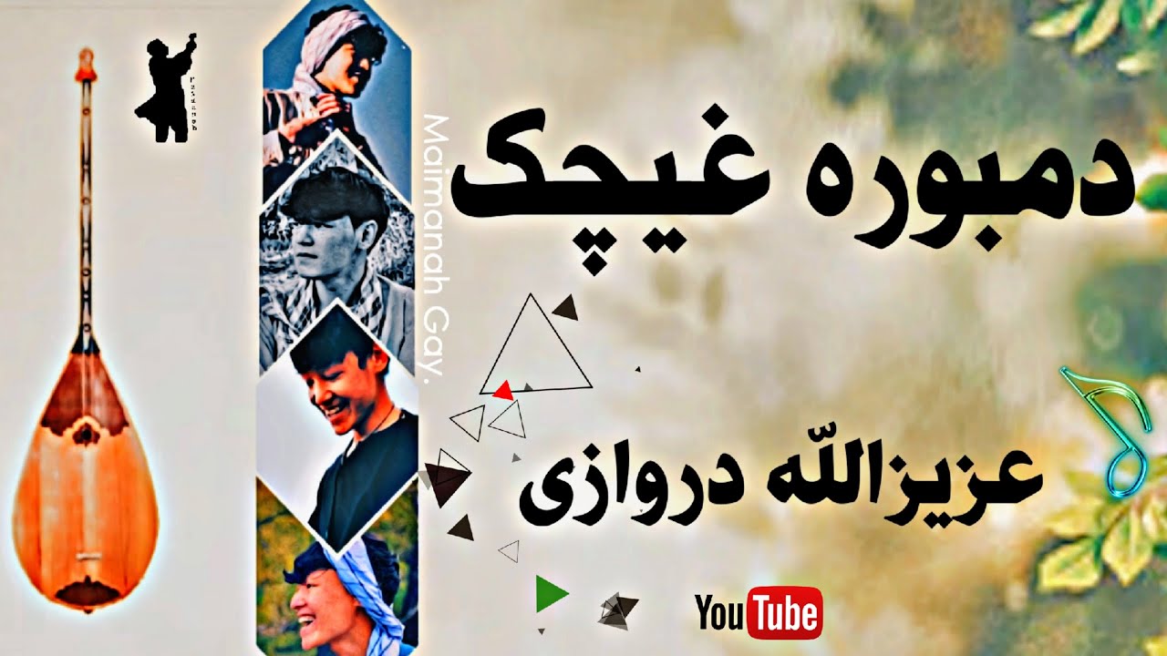 دمبوره غیچک عزیزالله دروازی | هرکه عاشق شد جگر خون و پریشان میشود.