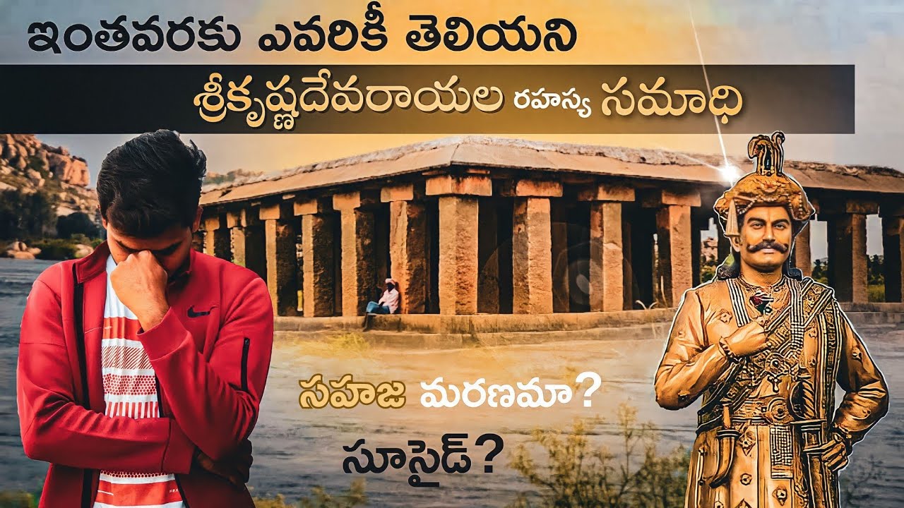 శ్రీకృష్ణదేవరాయలు చావు వెనుక ఉన్న మిస్టరీ ఇదే | The last part of Sri krishnadevaraya