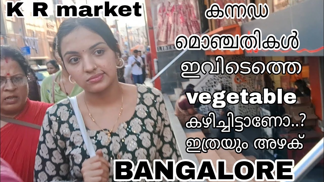 ബാംഗ്ലൂരിൽ കെ ർ മാർക്കറ്റ് ഒരു സംഭവം തന്നെയാണ്  കണ്ടോളൂ
