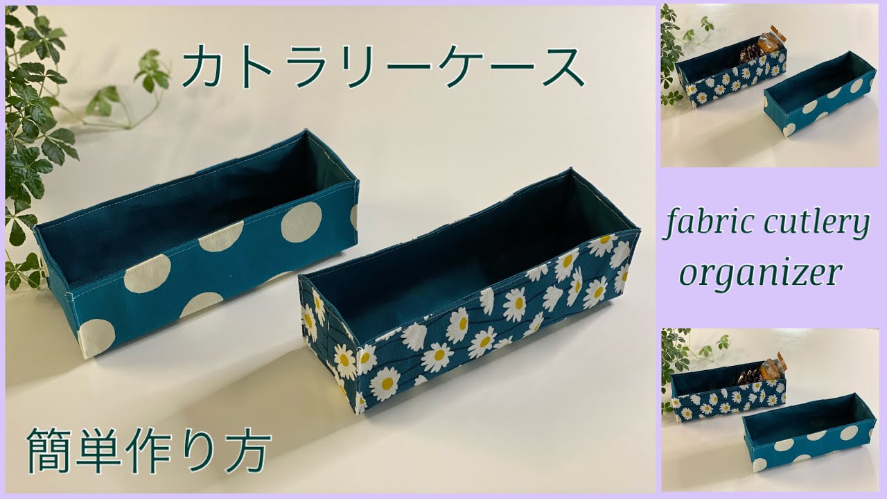 布カトラリーケース, 簡単作り方,How to make fabric cutlery organizer,easy sewing tutorials, diy