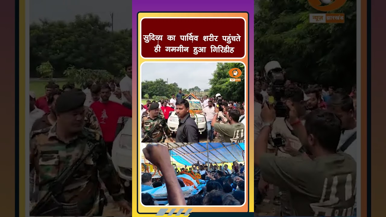 Sudivya Kumar Sonu: सुदिव्य का पार्थिव शरीर आवास पहुंचते ही गमगीन हुआ माहौल