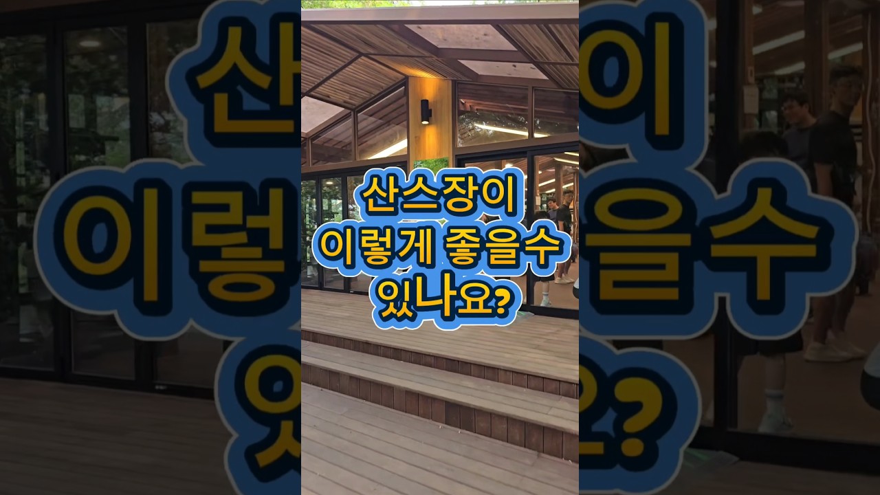 최고의럭셔리 산스장을 다녀왔습니다.#매봉산 #주말운동 #폐건강 #산스타그램