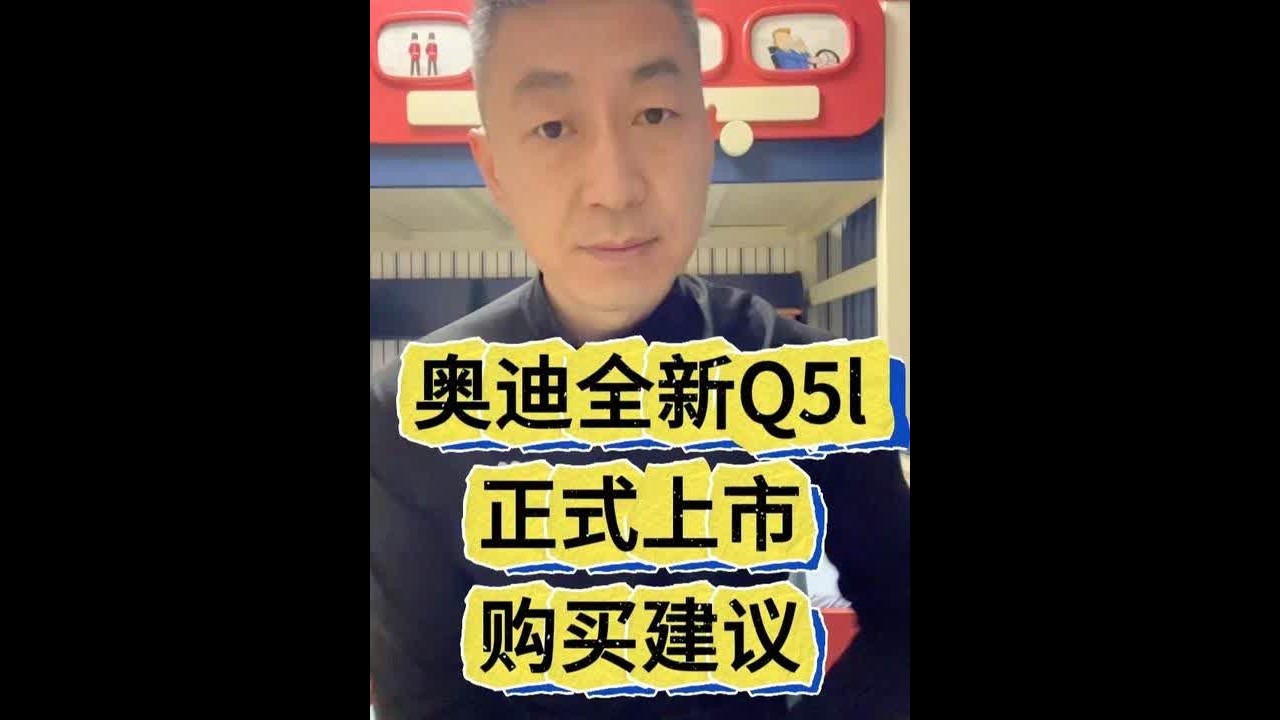 奥迪全新Q5l购买建议 #奥迪 #Q5 #Q5l #suv #燃油车