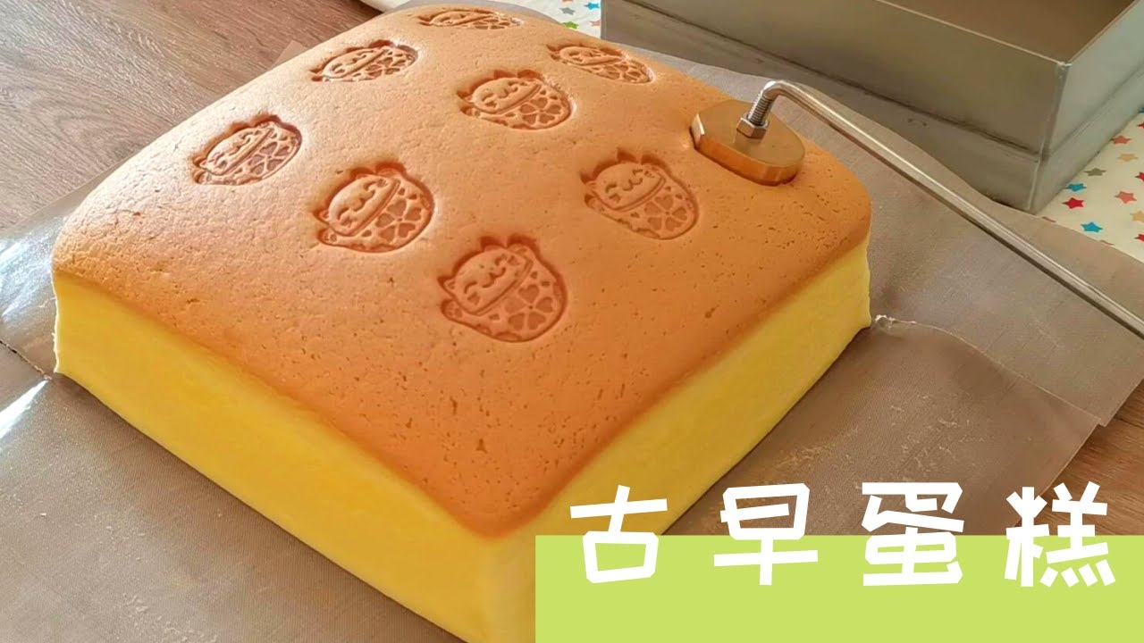 臺灣古早味蛋糕，还可以招财 Taiwanese Castella Cake Recipe | 原味古早蛋糕做法  【2021】