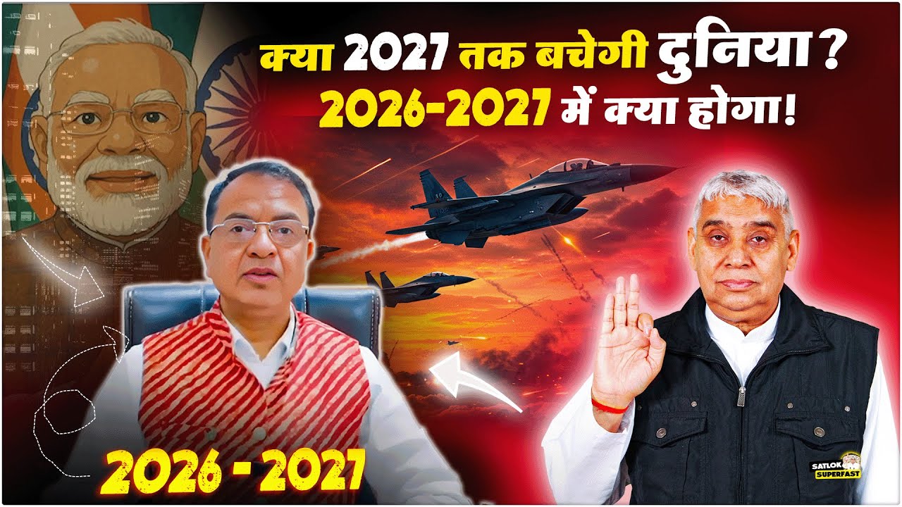 क्या 2026-2027 तक बचेगी दुनिया | Dr. Manoj Kumar | Sant Rampal Ji | Satlok Superfast