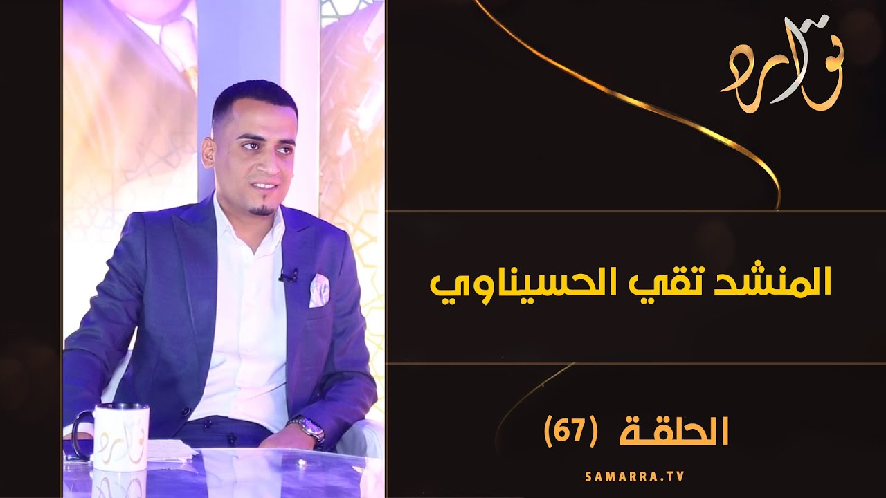 توارد الموسم الثالث | الحلقة 67 | مع الشاعر والمنشد تقي الحسيناوي