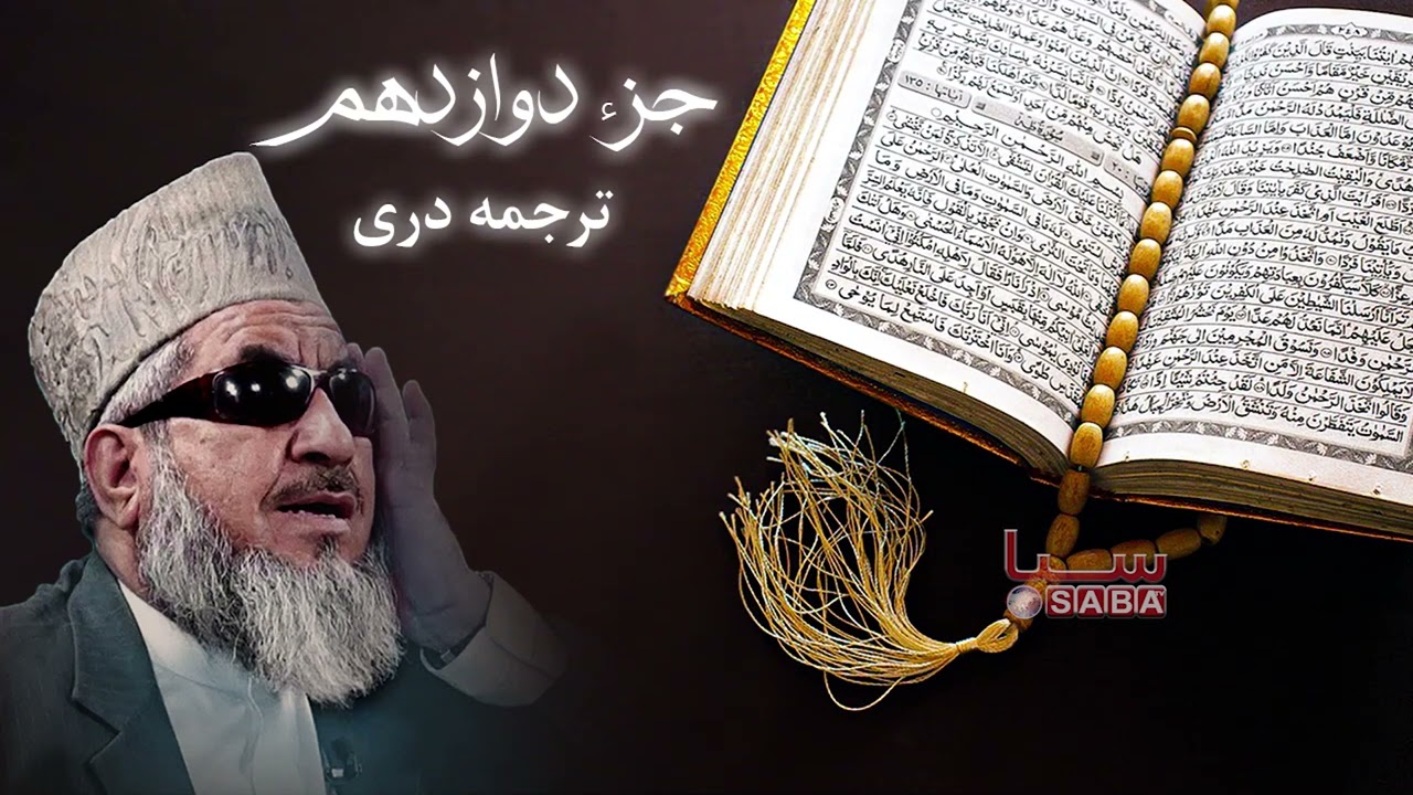 Quran Karim - Juz Twelve | قرآنکریم - جزء دوازدهم (و ما مت) - استاد قاری برکت الله سلیم (ترجمه دری)