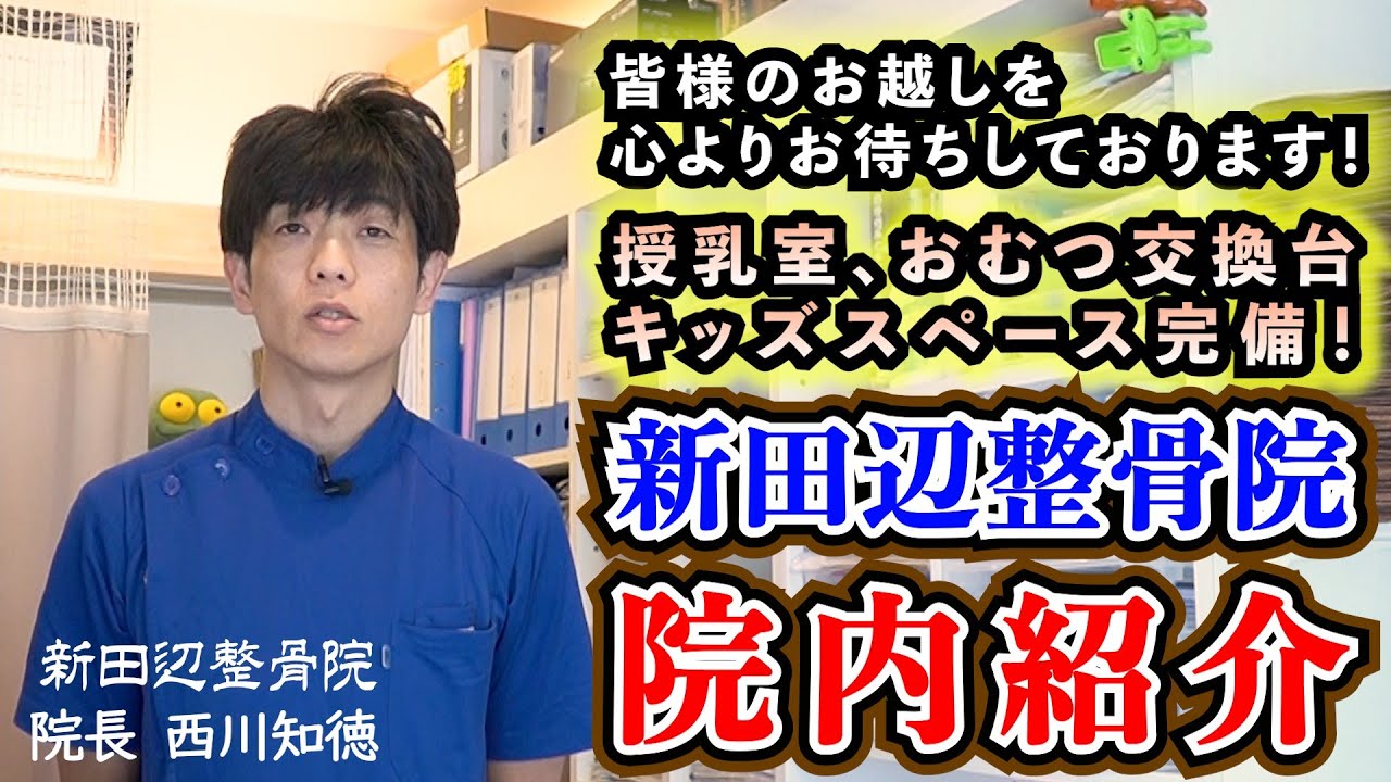 【院内紹介】新田辺整骨院の院内をご紹介します！【京都府京田辺市にある新田辺整骨院】